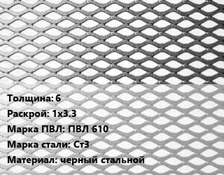 Лист просечно-вытяжной 6 1х3.3 Марка: ПВЛ 610 Сталь: Ст3 черный стальной